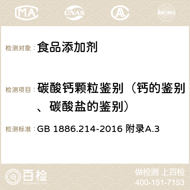 碳酸钙颗粒鉴别（钙的鉴别、碳酸盐的鉴别） 食品安全国家标准 食品添加剂 碳酸钙（包括轻质和重质碳酸钙） GB 1886.214-2016 附录A.3