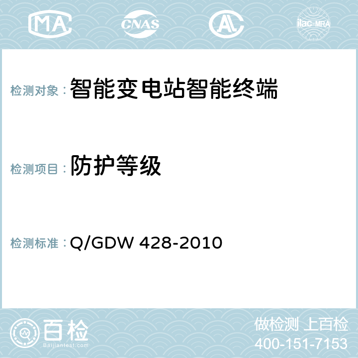 防护等级 智能变电站智能终端技术规范 Q/GDW 428-2010 5.2