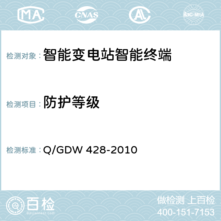 防护等级 Q/GDW 428-2010 智能变电站智能终端技术规范  5.2