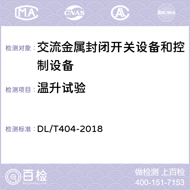 温升试验 3.6kV～40.5kV交流金属封闭开关设备和控制设备 DL/T404-2018 6.5