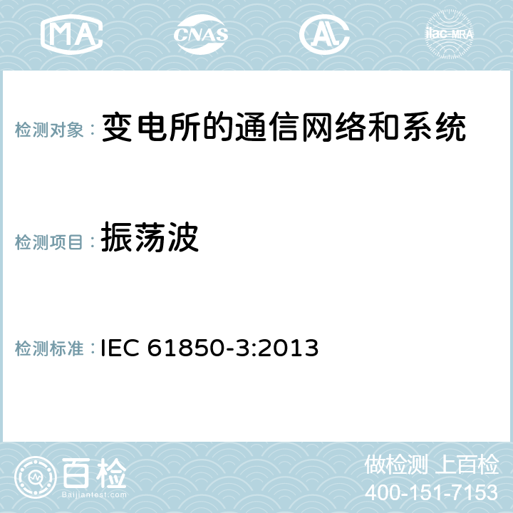 振荡波 电力自动化通信网络和系统 第3部分：一般要求 IEC 61850-3:2013 5.7.1.3