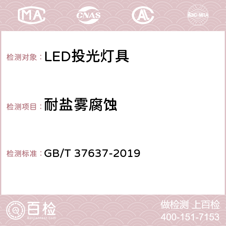 耐盐雾腐蚀 LED投光灯具 性能要求 GB/T 37637-2019 7.6