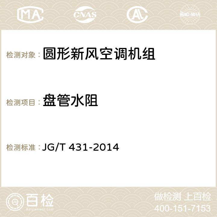 盘管水阻 《圆形新风空调机组》 JG/T 431-2014 7.4.13
