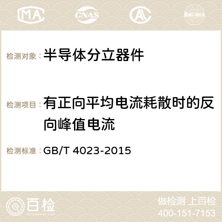 有正向平均电流耗散时的反向峰值电流 半导体器件 分立器件和集成电路 第2部分：整流二极管 GB/T 4023-2015 7.1.4.4