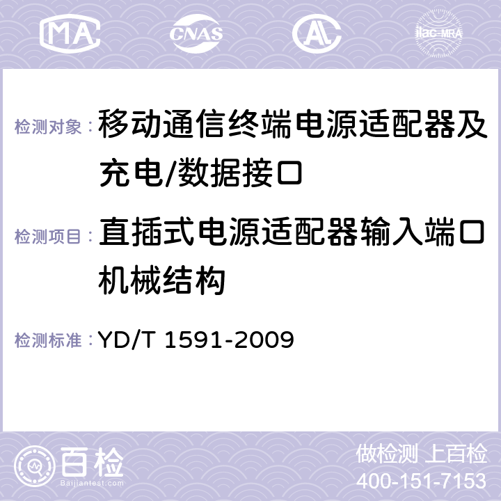 直插式电源适配器输入端口机械结构 移动通信终端电源适配器及充电/数据接口技术要求和测试方法 YD/T 1591-2009 4.2.2.1