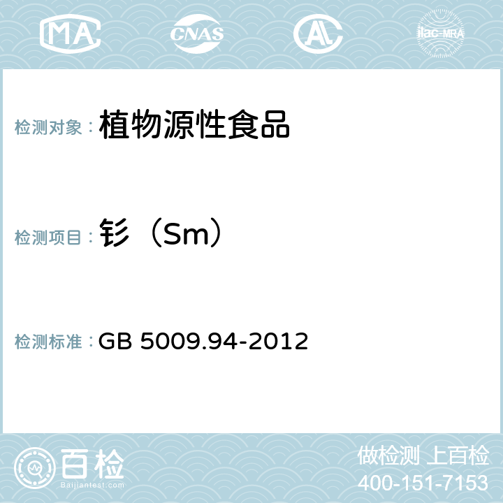 钐（Sm） 食品安全国家标准 植物性食品中稀土元素的测定 GB 5009.94-2012