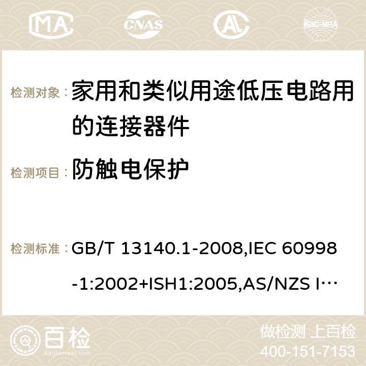 防触电保护 家用和类似用途低压电路用的连接器件 第1部分:通用要求 GB/T 13140.1-2008,IEC 60998-1:2002+ISH1:2005,AS/NZS IEC 60998.1:2012,EN 60998-1:2004 9