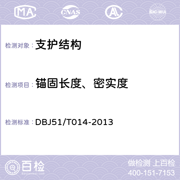 锚固长度、密实度 DBJ 51/T 014-2013 《四川省建筑地基基础检测技术规程》 DBJ51/T014-2013 6,7,附录H