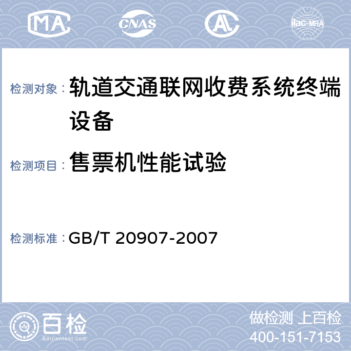 售票机性能试验 城市轨道交通自动售检票系统技术条件 GB/T 20907-2007 6.3