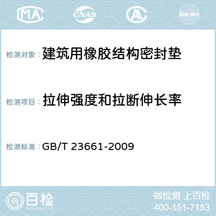 拉伸强度和拉断伸长率 《建筑用橡胶结构密封垫》 GB/T 23661-2009 4.3