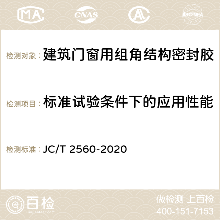 标准试验条件下的应用性能 《建筑门窗用组角结构密封胶》 JC/T 2560-2020 B.3.3