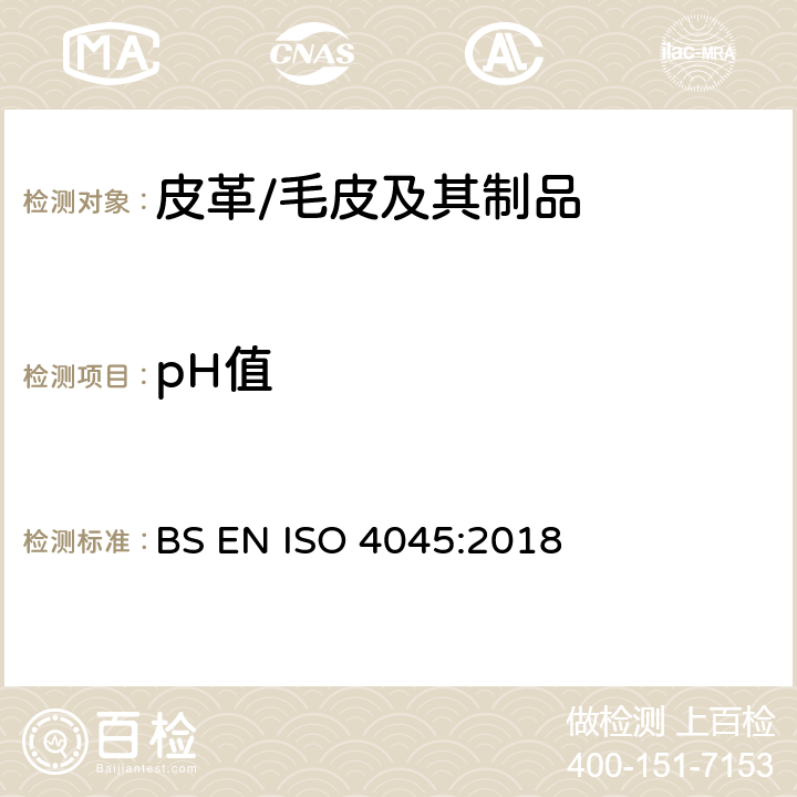 pH值 皮革 化学测试 pH的测定 BS EN ISO 4045:2018