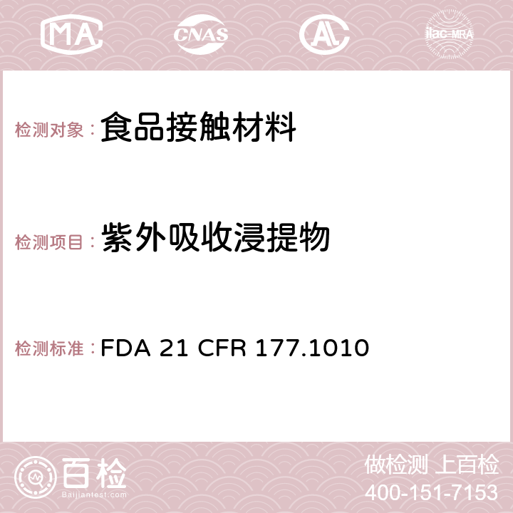 紫外吸收浸提物 半硬质和硬质丙烯酸及改性丙烯酸塑料 FDA 21 CFR 177.1010