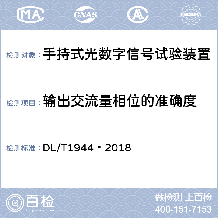 输出交流量相位的准确度 DL/T 1944-2018 智能变电站手持式光数字信号试验装置技术规范