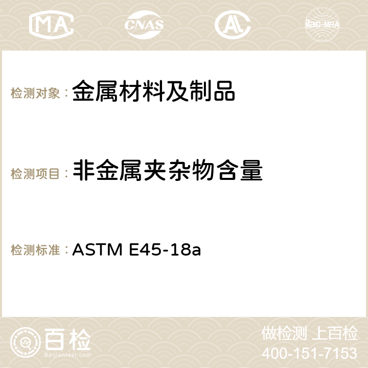 非金属夹杂物含量 钢中非金属夹杂物测定的标准方法 ASTM E45-18a