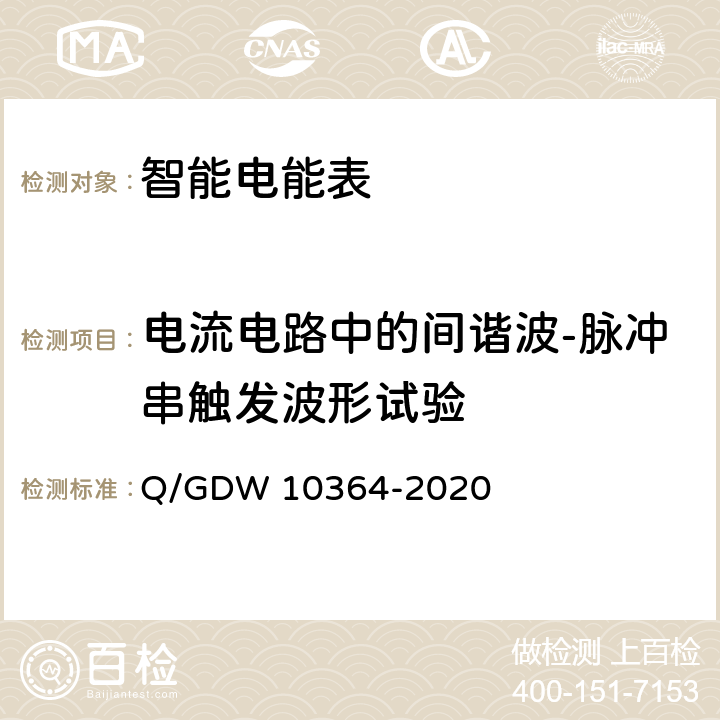 电流电路中的间谐波-脉冲串触发波形试验 10364-2020 单相智能电能表技术规范 Q/GDW  4.5.11