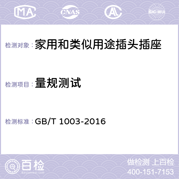 量规测试 GB/T 1003-2016 家用和类似用途三相插头插座 型式、基本参数和尺寸