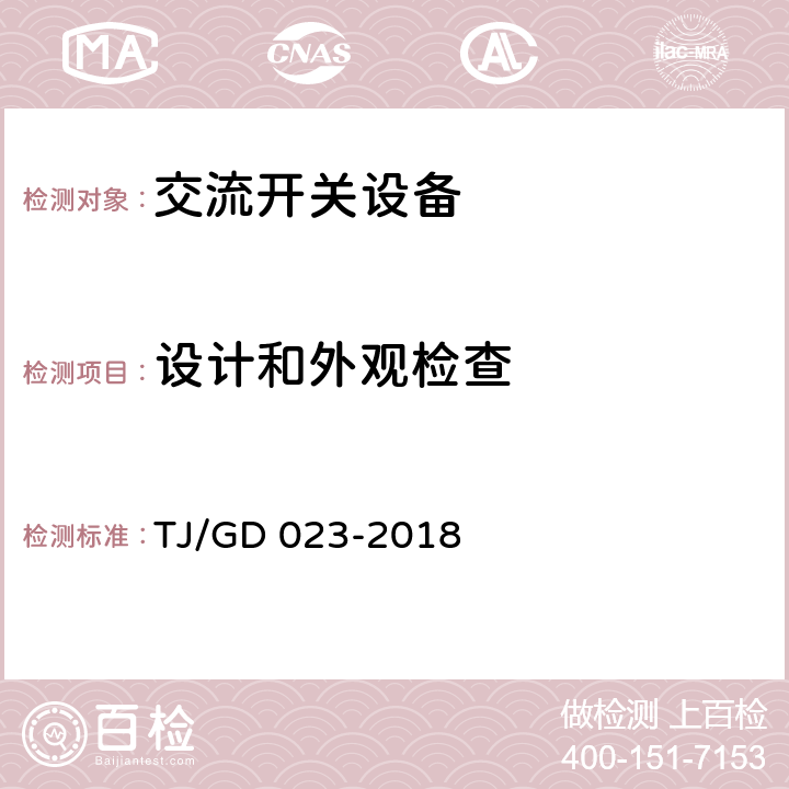 设计和外观检查 接触网电动隔离开关机控制装置暂行技术条件 TJ/GD 023-2018 9.1