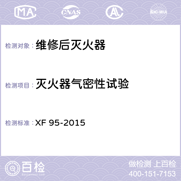 灭火器气密性试验 《灭火器维修》 XF 95-2015 8.2