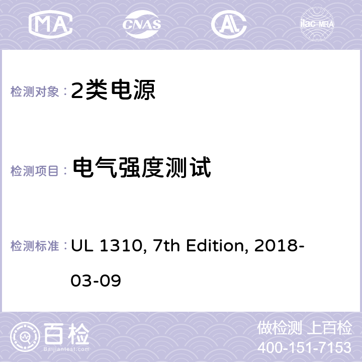 电气强度测试 UL 1310 2类电源 , 7th Edition, 2018-03-09 34