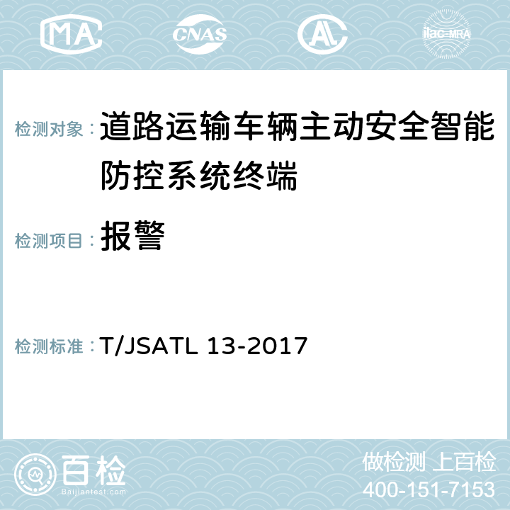 报警 道路运输车辆主动安全智能防控系统（终端技术规范） T/JSATL 13-2017 6.11