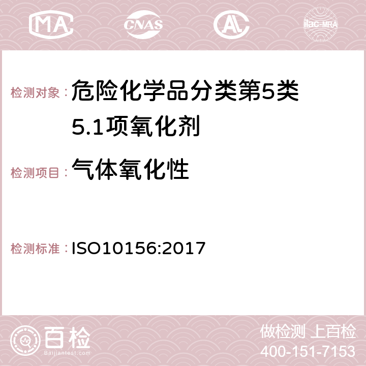 气体氧化性 化学品危险性分类试验方法 气体和气体混合物燃烧潜力和氧化能力 ISO10156:2017