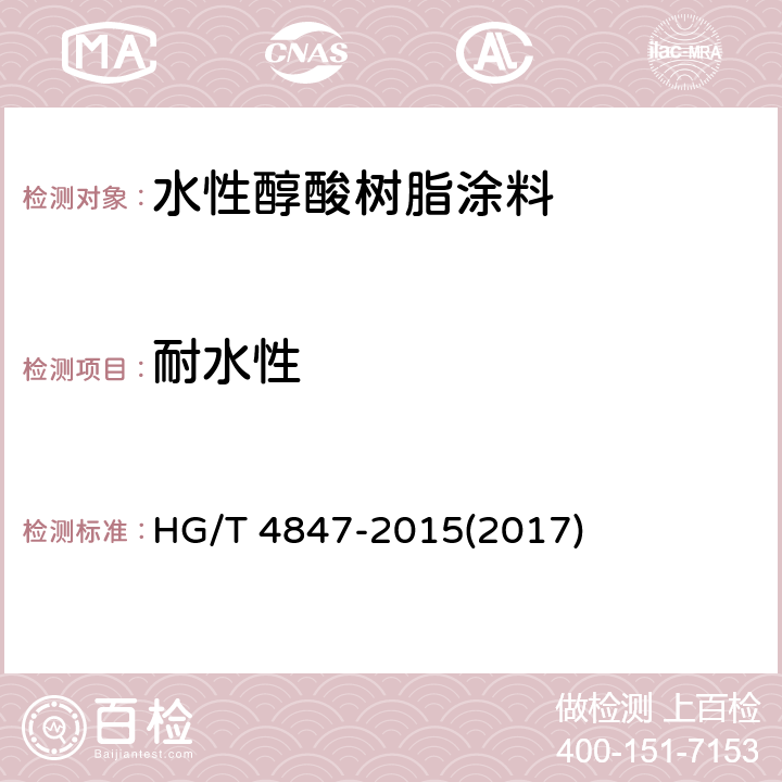 耐水性 HG/T 4847-2015 水性醇酸树脂涂料