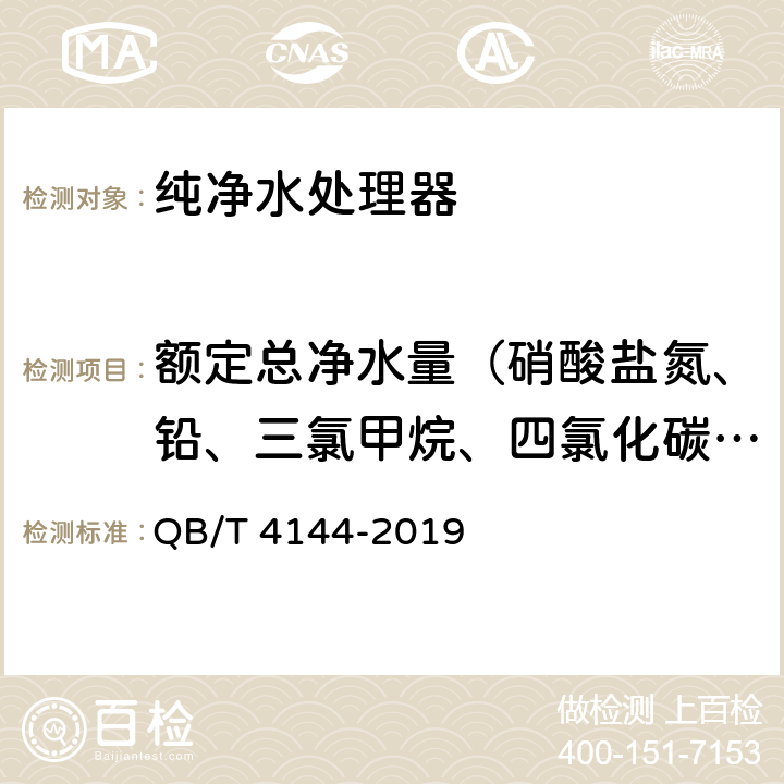 额定总净水量（硝酸盐氮、铅、三氯甲烷、四氯化碳、菌落总数、总大肠菌群、大肠埃希氏菌、耐热大肠菌群、银、（碘）碘化物、溴化物、溴酸盐、钠、游离余氯、锂、锶、偏硅酸、游离二氧化碳、苯酚、甲醛、其他） 家用和类似用途纯净水处理器 QB/T 4144-2019 6.5