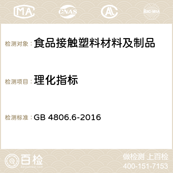 理化指标 食品安全国家标准 食品接触用塑料树脂 GB 4806.6-2016 4.3