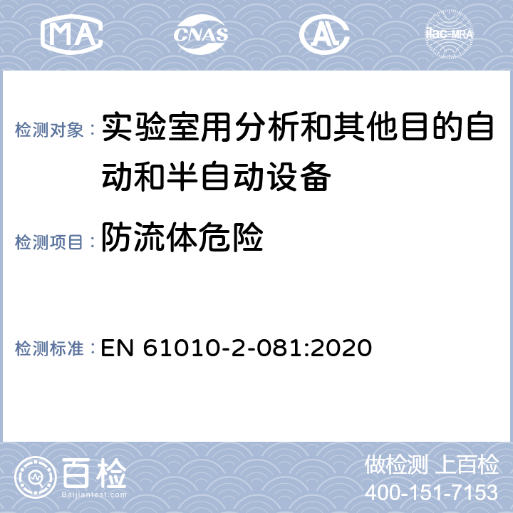 防流體危險 測量、控制和實驗室用電氣設備的安全要求 第2-081部分：實驗室用分析和其他目的自動和半自動設備的特殊要求 EN 61010-2-081:2020 Cl.11