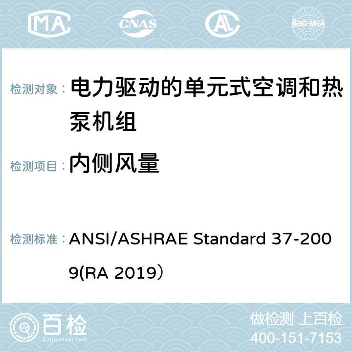 内侧风量 电力驱动的单元式空调和热泵机组性能测试方法 ANSI/ASHRAE Standard 37-2009(RA 2019） C10.1.1e