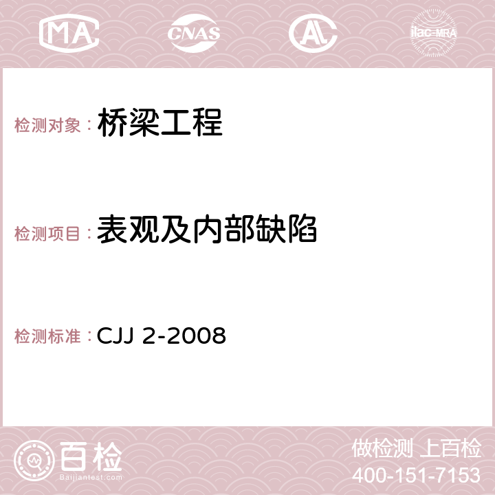 表观及内部缺陷 《城市桥梁工程施工与质量验收规范》 CJJ 2-2008