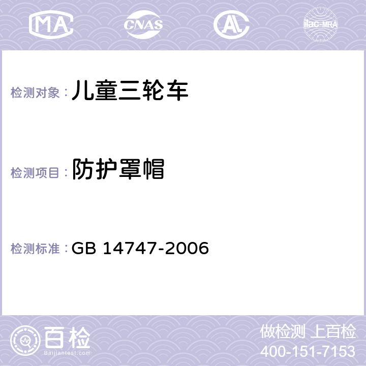 防护罩帽 儿童三轮车安全要求 GB 14747-2006 4．5．2