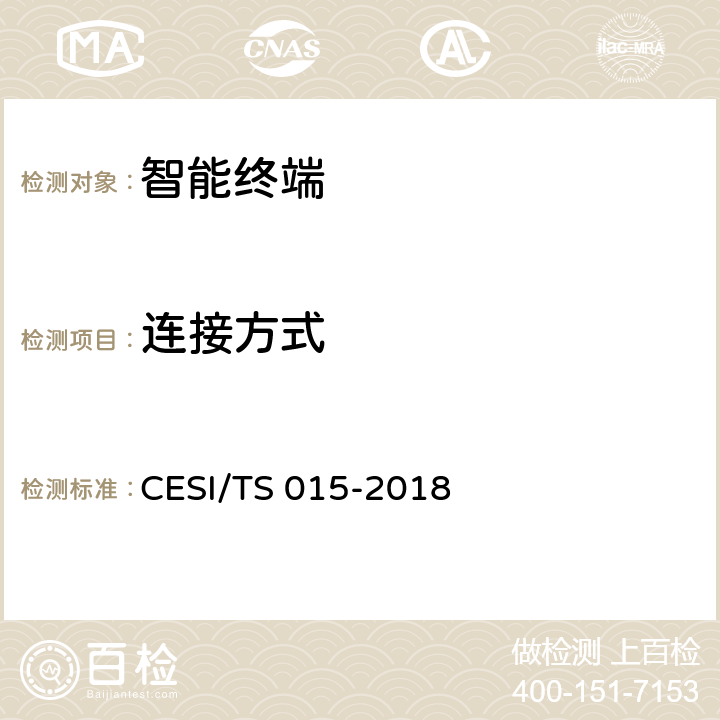 连接方式 TS 015-2018 人工智能电视认证技术规范 CESI/ 5.2.3(1)