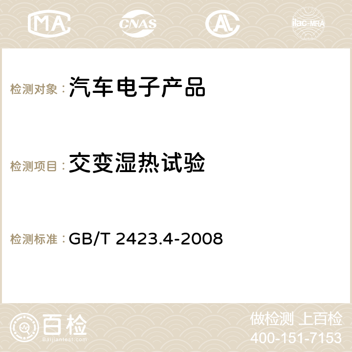 交变湿热试验 电工电子产品环境试验 第2部分：试验方法 试验Db 交变湿热（12h＋12h循环） GB/T 2423.4-2008