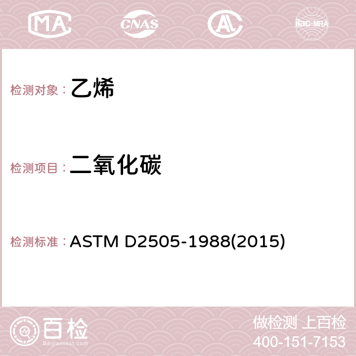 二氧化碳 ASTM D2505-1988 采用气相色谱法测定高纯度乙烯中乙烯，其它烃类和的标准试验方法 (2015)
