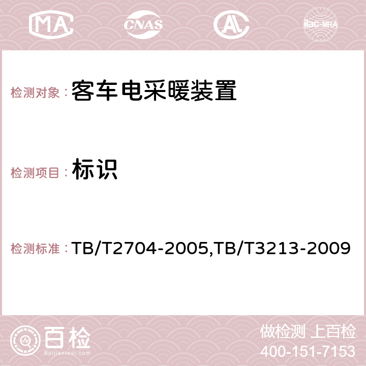 标识 铁道客车电取暖装置,高原机车车辆电工电子产品通用技术条件 TB/T2704-2005,TB/T3213-2009 7