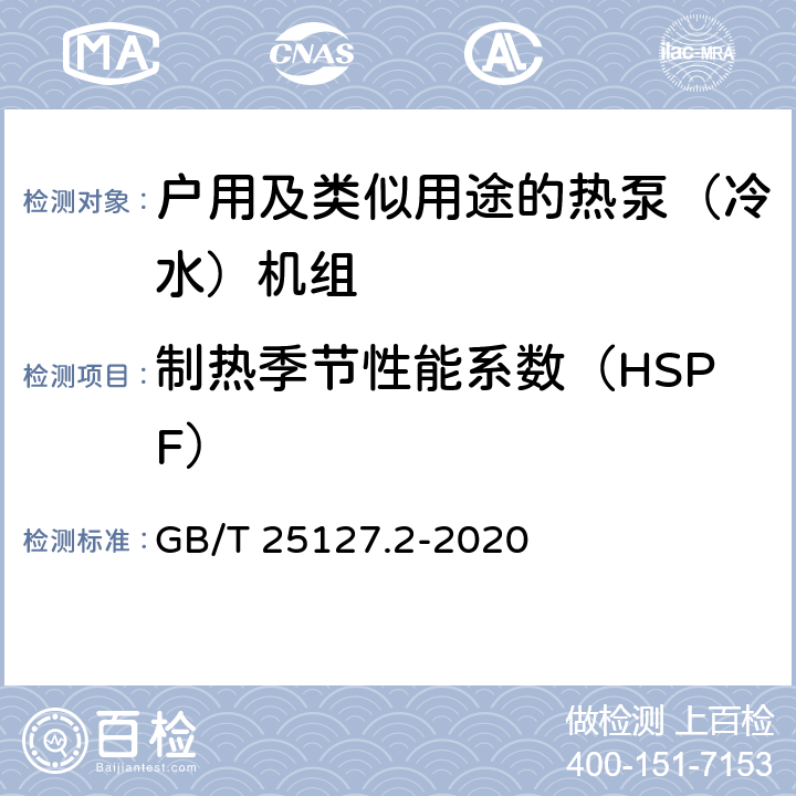 制热季节性能系数（HSPF） 《低环境温度空气源热泵（冷水）机组 第2部分：户用及类似用途的热泵（冷水）机组》 GB/T 25127.2-2020 C5.4.11.4