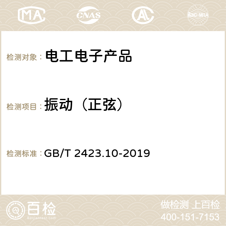 振动（正弦） 环境试验 第2部分：试验方法 试验Fc：振动（正弦） GB/T 2423.10-2019