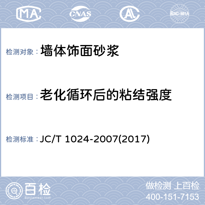 老化循环后的粘结强度 《墙体饰面砂浆》 JC/T 1024-2007(2017) 7.9.4