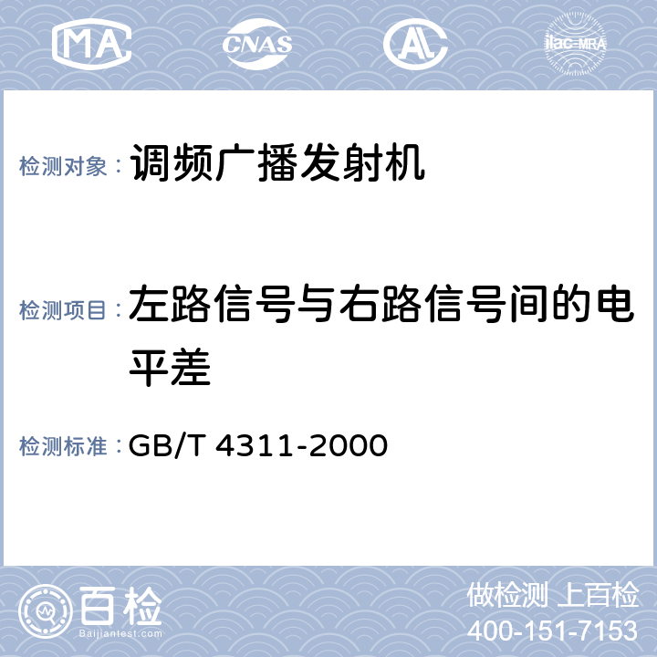 左路信号与右路信号间的电平差 米波调频广播技术规范 GB/T 4311-2000 5.2.5