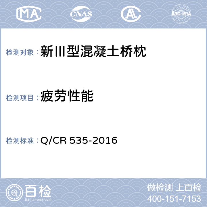 疲劳性能 Q/CR 535-2016 新Ⅲ型混凝土桥枕及护轨扣件  5.1.11
