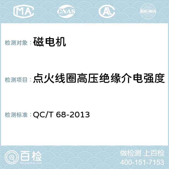 点火线圈高压绝缘介电强度 摩托车和轻便摩托车用磁电机 技术条件 QC/T 68-2013 5.12