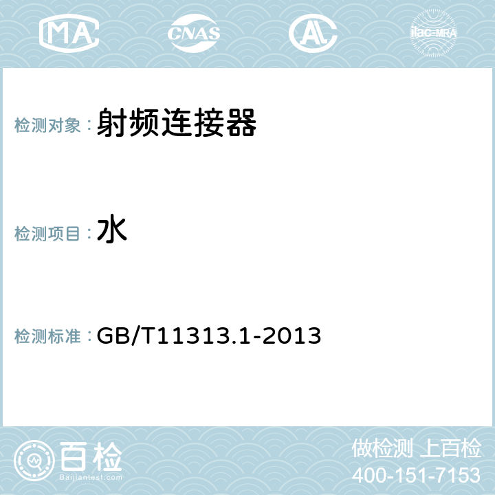 水 GB/T 11313.1-2013 射频连接器 第1部分:总规范 一般要求和试验方法