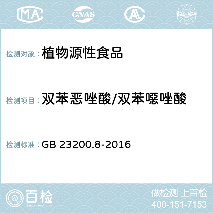 双苯恶唑酸/双苯噁唑酸 食品安全国家标准水果和蔬菜中500种农药及相关化学品残留量的测定气相色谱-质谱法 GB 23200.8-2016