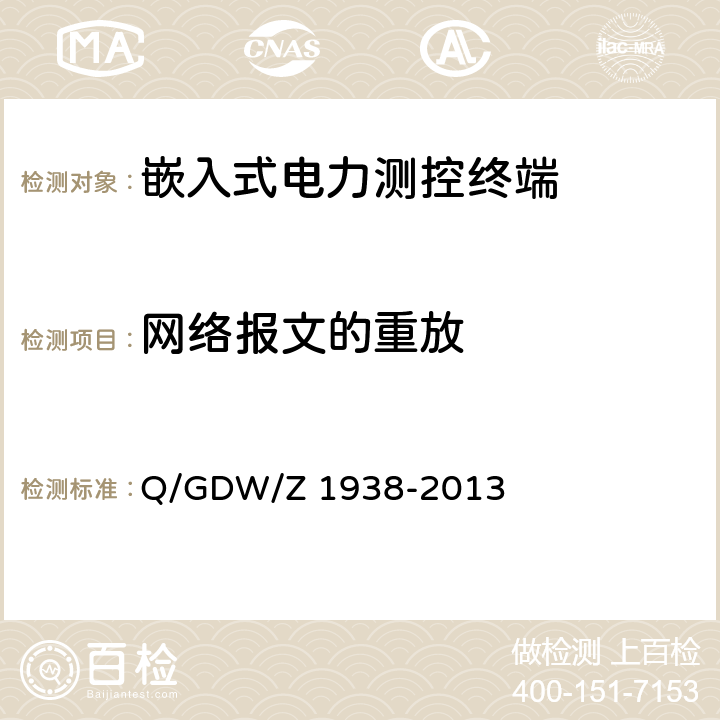 网络报文的重放 Q/GDW/Z 1938 《嵌入式电力测控终端设备的信息安全测评技术指标框架》 -2013 4.5.2