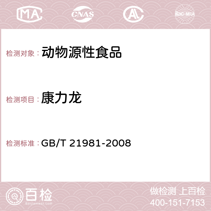 康力龙 动物源食品中激素多残留检测方法 液相色谱-质谱质谱法 GB/T 21981-2008