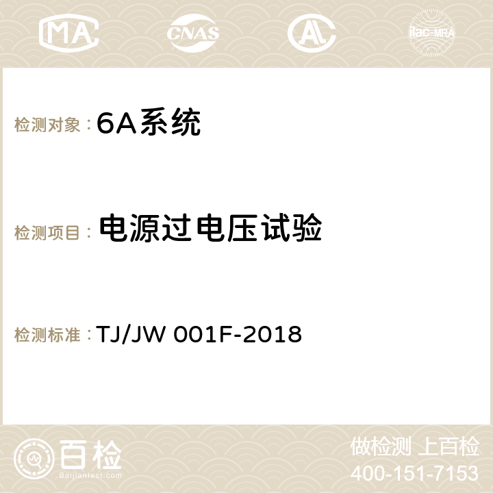 电源过电压试验 《机车车载安全防护系统(6A系统)机车走行部故障监测子系统暂行技术条件》 TJ/JW 001F-2018 6.7