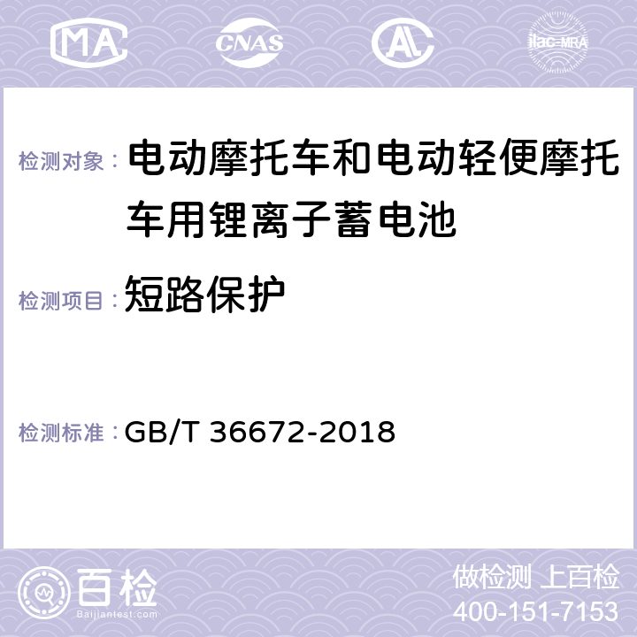 短路保护 电动摩托车和电动轻便摩托车用锂离子蓄电池 GB/T 36672-2018 6.5.2.4