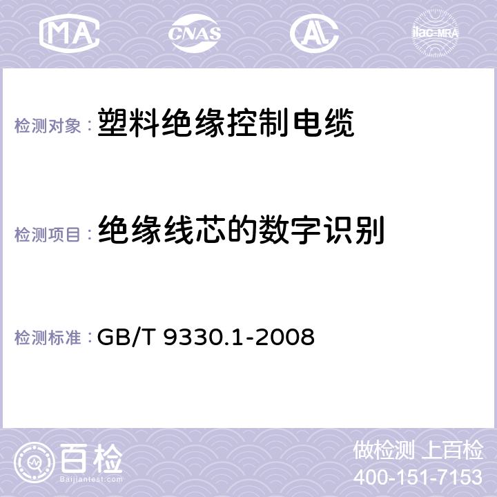 绝缘线芯的数字识别 塑料绝缘控制电缆 第1部分：一般规定 GB/T 9330.1-2008 5.4